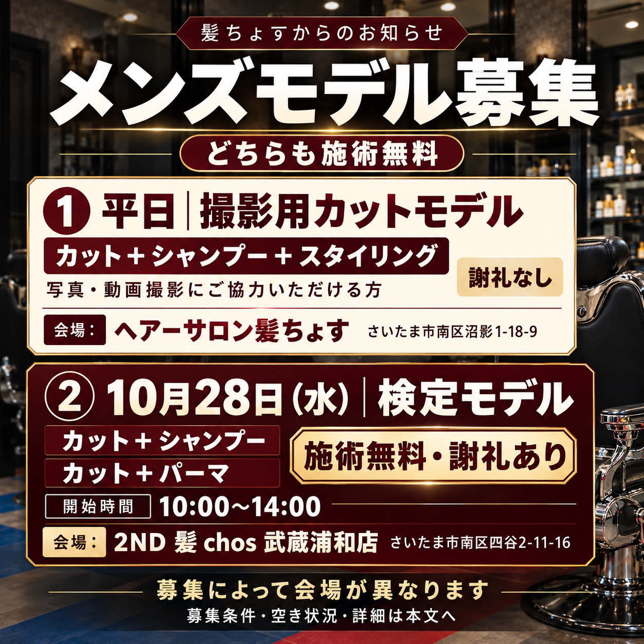 髪ちょすの平日撮影用カットモデルと、10月28日に2ND髪chos武蔵浦和店で行う検定モデルの募集案内