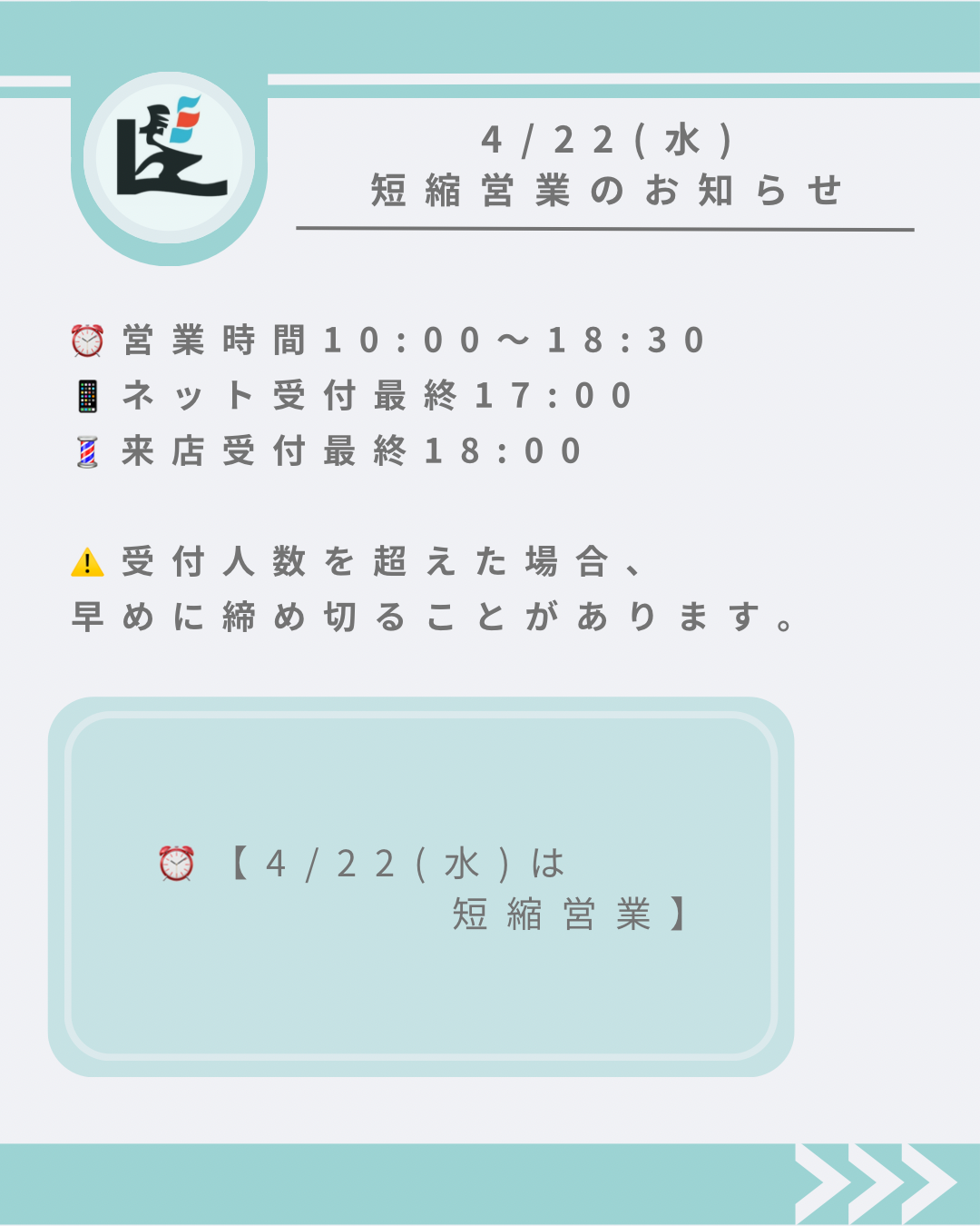 2026年4月22日（水）髪ちょす短縮営業：10時～18時半、ネット受付17時まで、来店受付18時まで