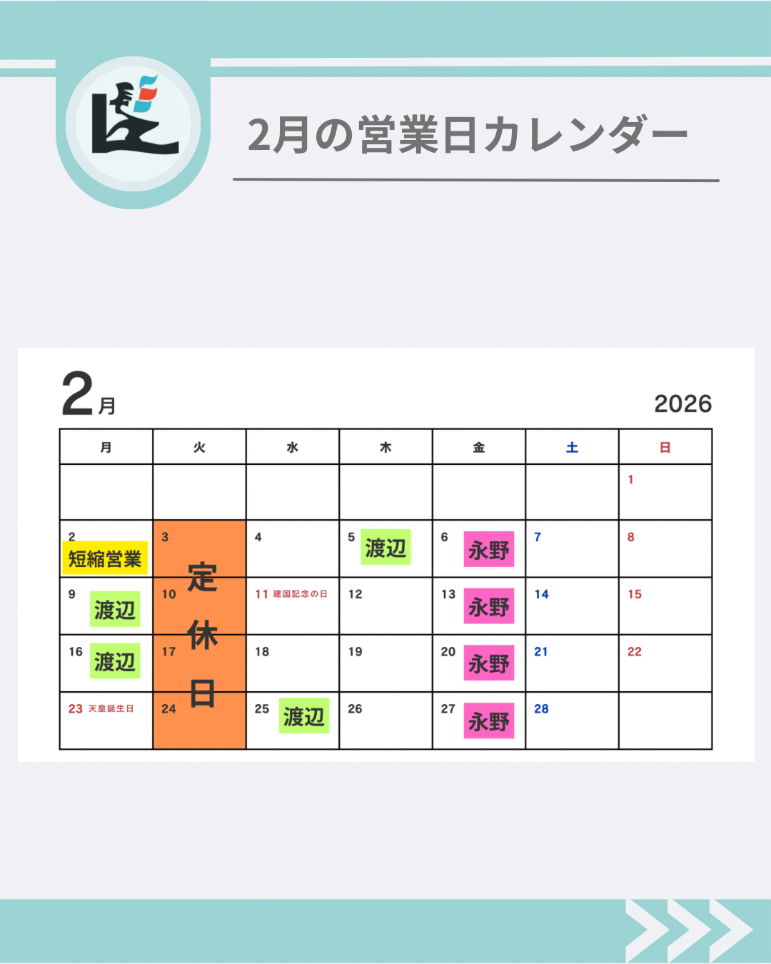2026年2月の髪ちょす営業日カレンダー（スタッフ渡辺・永野の休み含む）