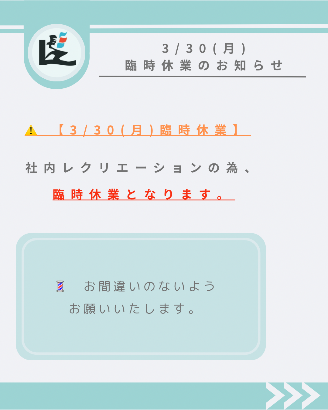 2026年3月30日武蔵浦和の理容室髪ちょす臨時休業のお知らせ