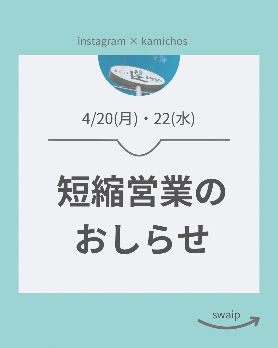 2026年4月20日・22日の短縮営業のお知らせ（理容室髪ちょす）