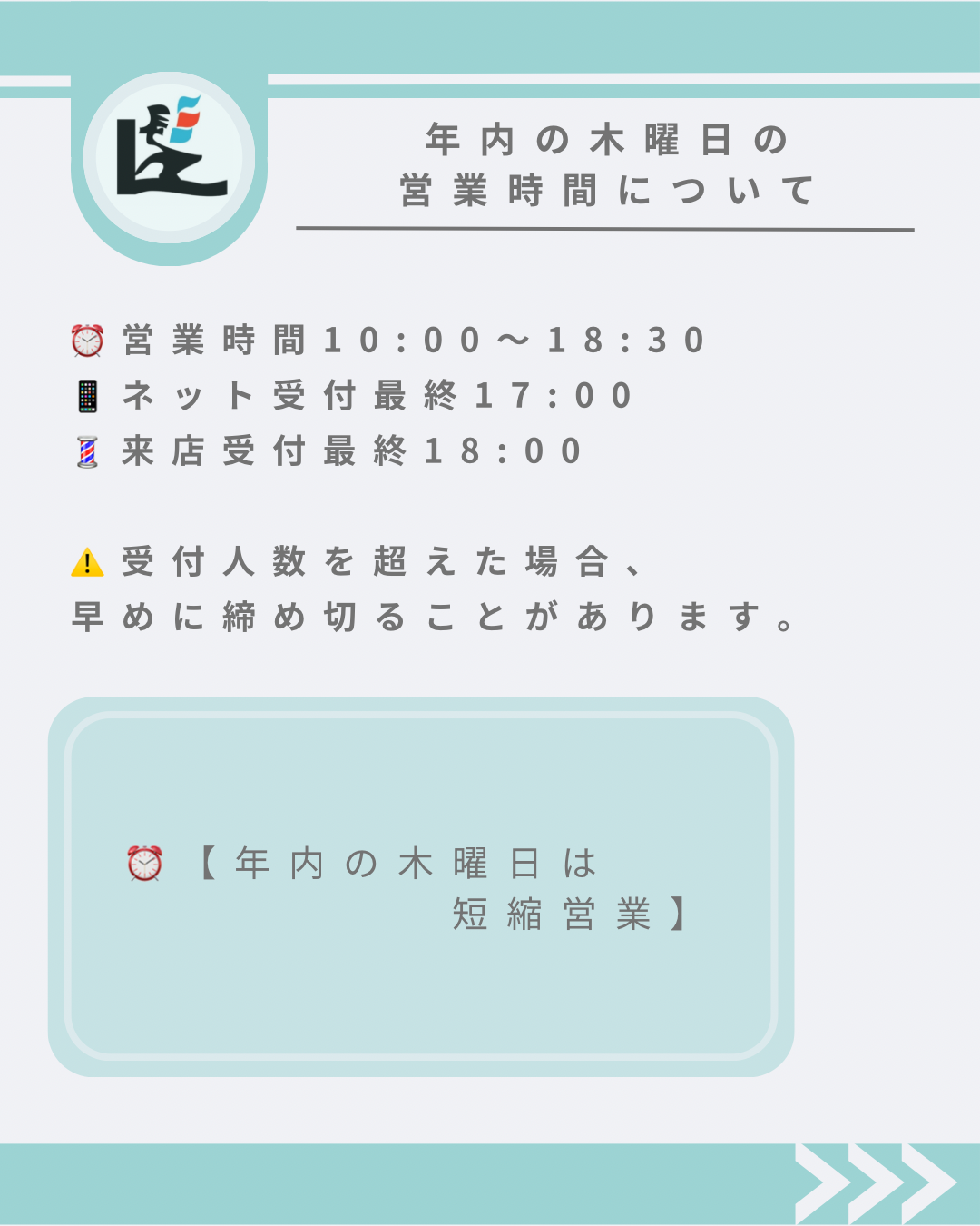 年内木曜日の営業時間について